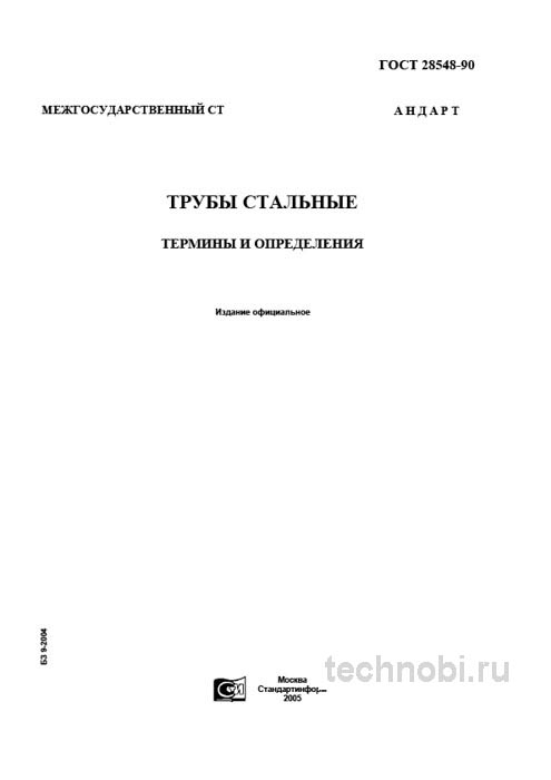 ГОСТ 28548-90 Трубы стальные: Термины, определения и цена контроля