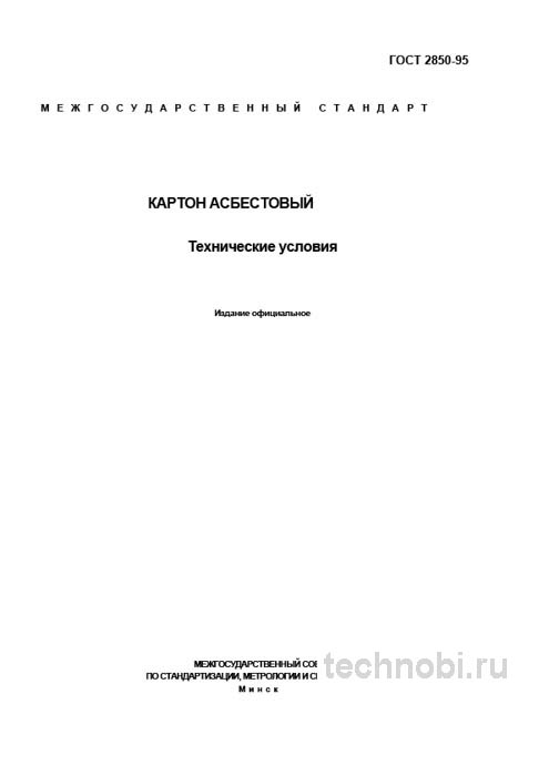 ГОСТ 2850-95 Картон асбестовый – Технические условия и цена