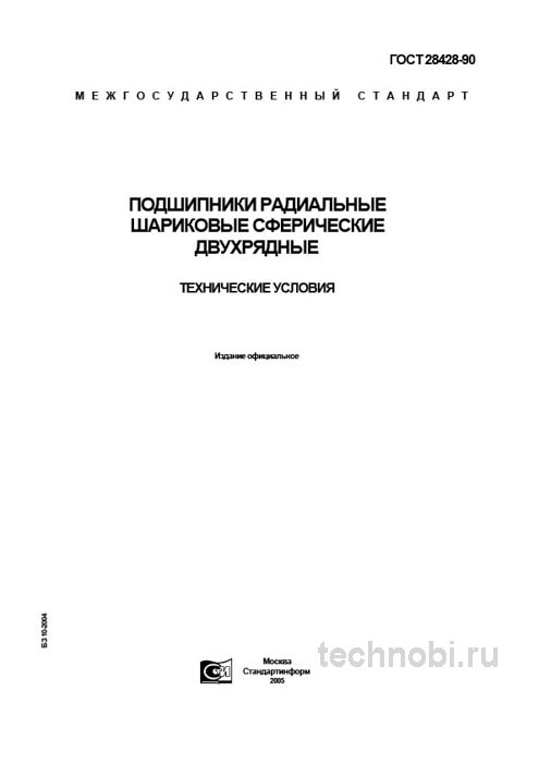 ГОСТ 28428-90: Подшипники шариковые сферические двухрядные цена и размеры