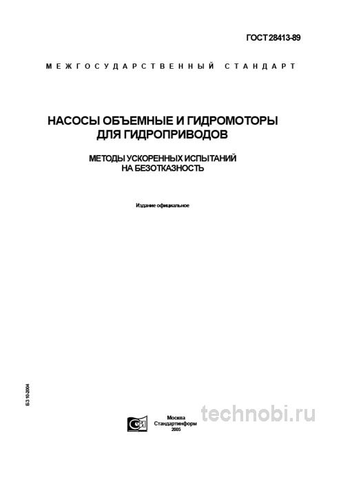 ГОСТ 28413-89: Методы ускоренных испытаний насосов цена и надежность