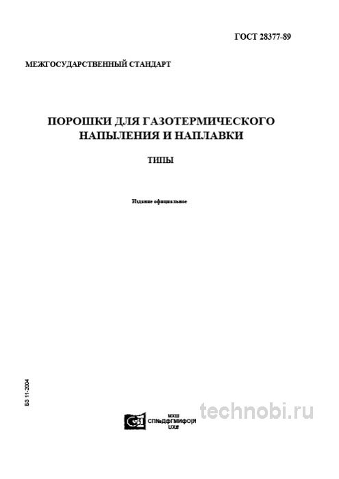 ГОСТ 28377-89: Порошки для напыления цена и технические характеристики