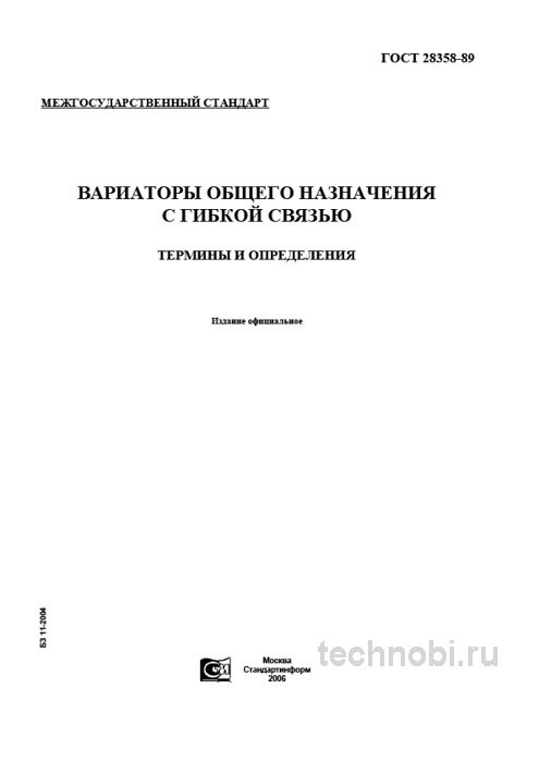 ГОСТ 28358-89: Вариаторы с гибкой связью термины и определения цена