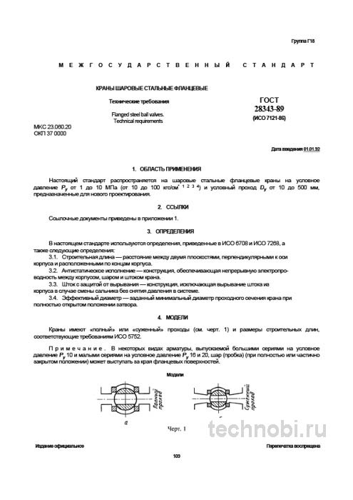 ГОСТ 28343-89: Краны шаровые фланцевые цена и технические характеристики