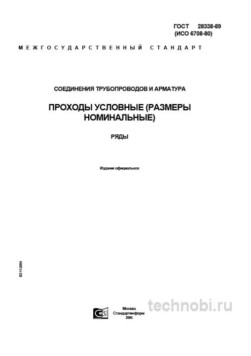 ГОСТ 28338-89: Условные проходы трубопроводов цена и размеры