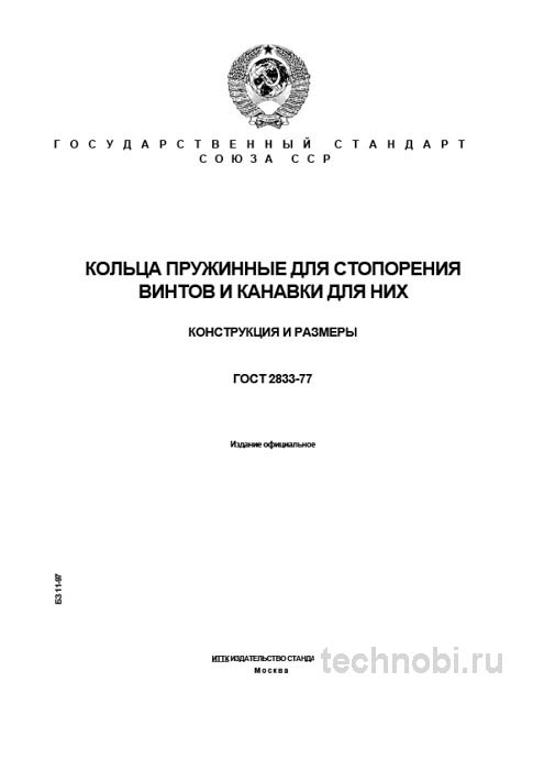 ГОСТ 2833-77: Разбор пружинных колец, цены и применение