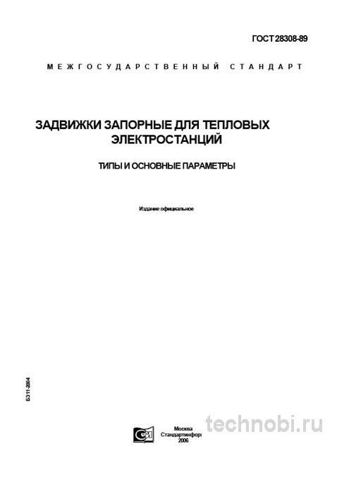ГОСТ 28308-89: Задвижки для ТЭС, цены и применение