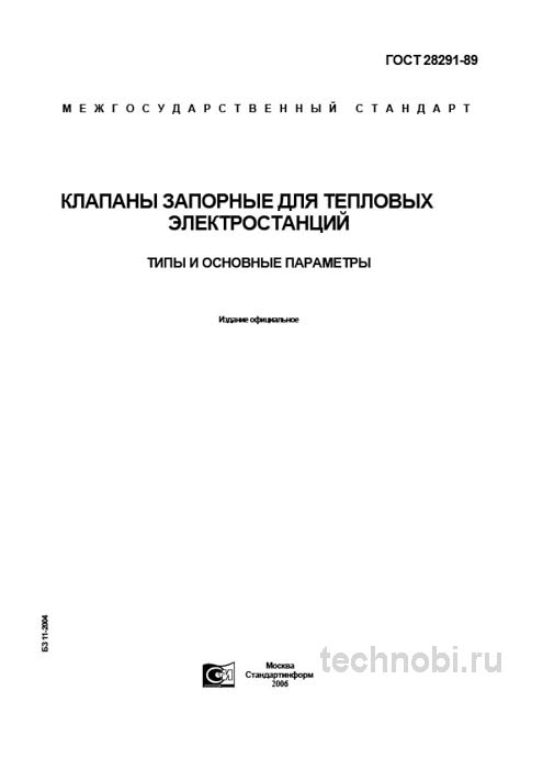 ГОСТ 28291-89: Клапаны для ТЭС, цены и применение