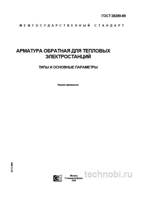 ГОСТ 28289-89: Обратная арматура для ТЭС, цены и применение