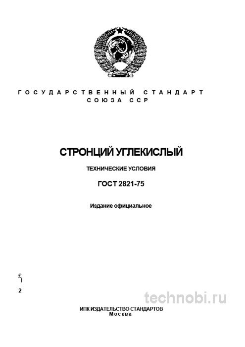 ГОСТ 2821-75 Стронций углекислый: Разбор, цены и применение