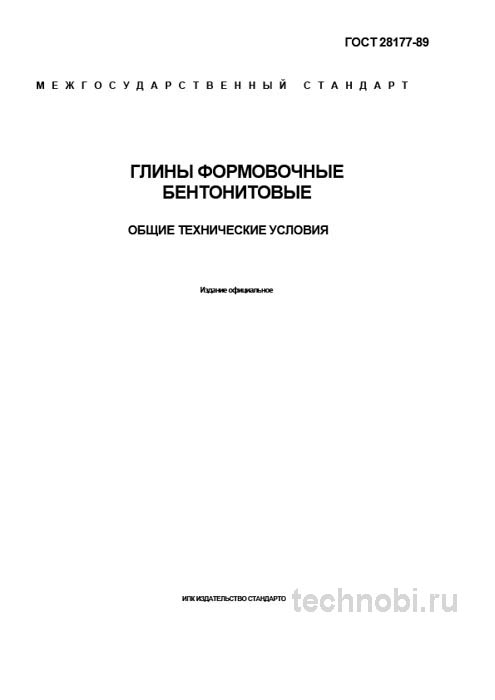 ГОСТ 28177-89: Глины формовочные бентонитовые — Полный разбор для литейщиков