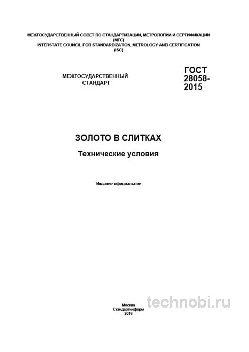 ГОСТ 28058-2015: Золото в слитках — Полный разбор для инженера