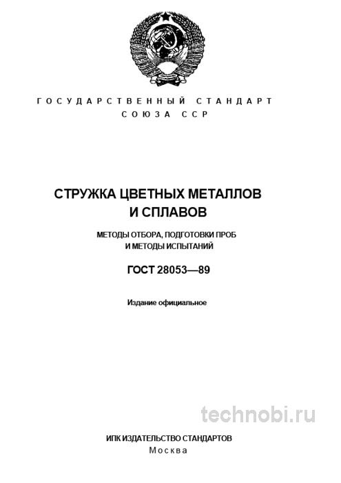 ГОСТ 28053-89: Стружка цветных металлов — Полный разбор для технолога