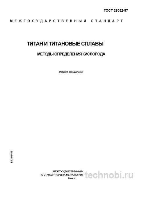 ГОСТ 28052-97: Кислород в титане — Полный разбор методов определения