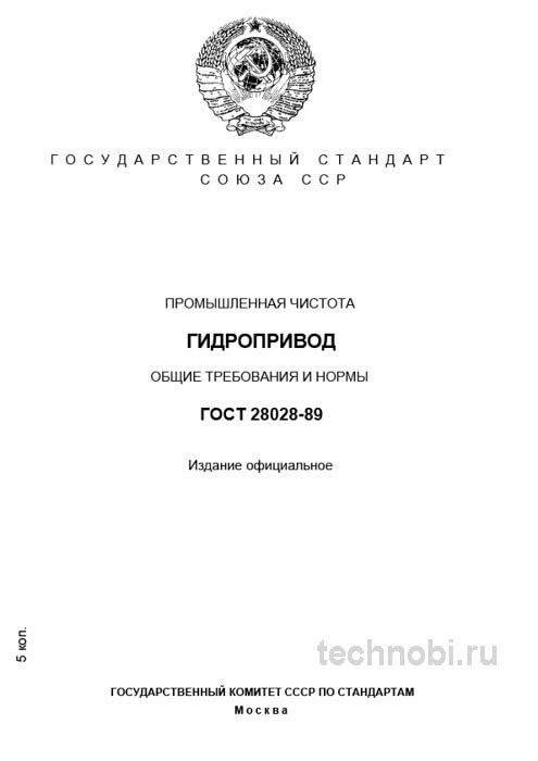 ГОСТ 28028-89: Защита гидросистем от загрязнений — Полный разбор для инженера