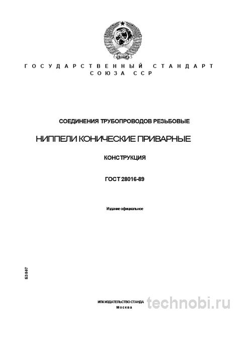 ГОСТ 28016-89: Ниппели приварные конические — Полный разбор для инженера