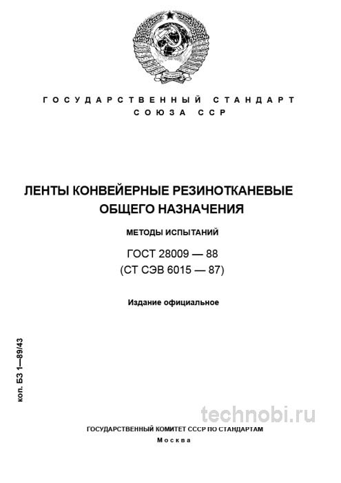 ГОСТ 28009-88: методы испытаний конвейерных лент — контроль и цена