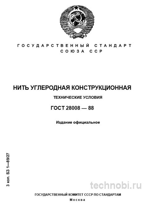 ГОСТ 28008-88: нить углеродная конструкционная — технические условия и цена