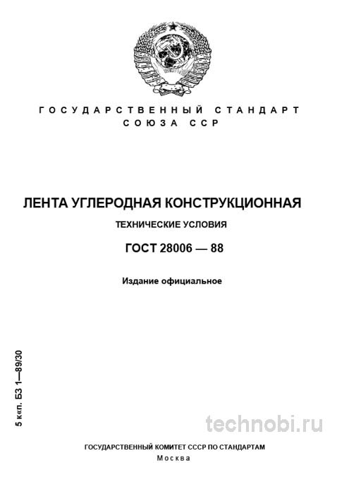 ГОСТ 28006-88: лента углеродная конструкционная — технические условия и цена