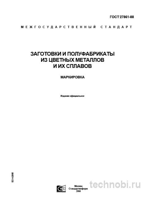 ГОСТ 27861-88 маркировка цветных металлов и цена ошибки