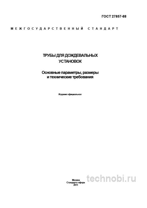 ГОСТ 27857-88 трубы для дождевальных установок: цена и требования