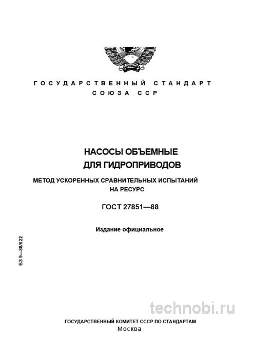 ГОСТ 27851-88 ускоренные испытания насосов и цена надежности