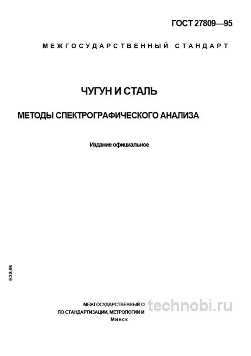 ГОСТ 27809-95: спектральный анализ стали и чугуна, цена и методы
