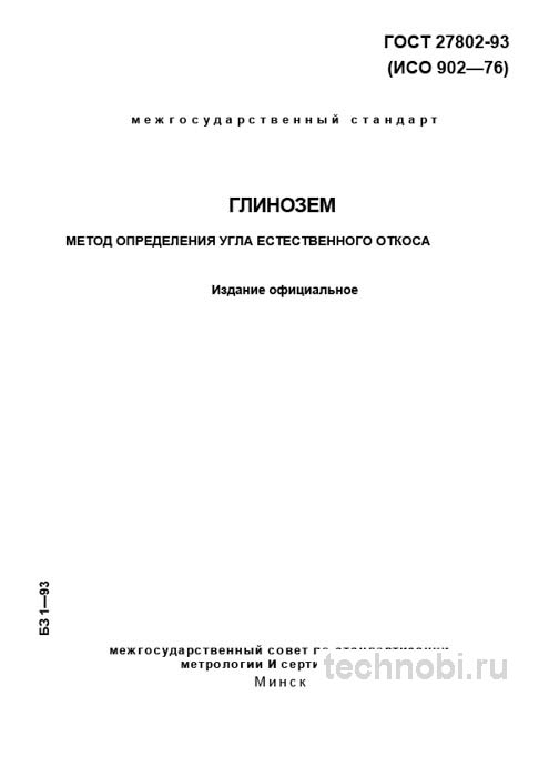 ГОСТ 27802-93: угол откоса глинозема, метод анализа и стоимость контроля
