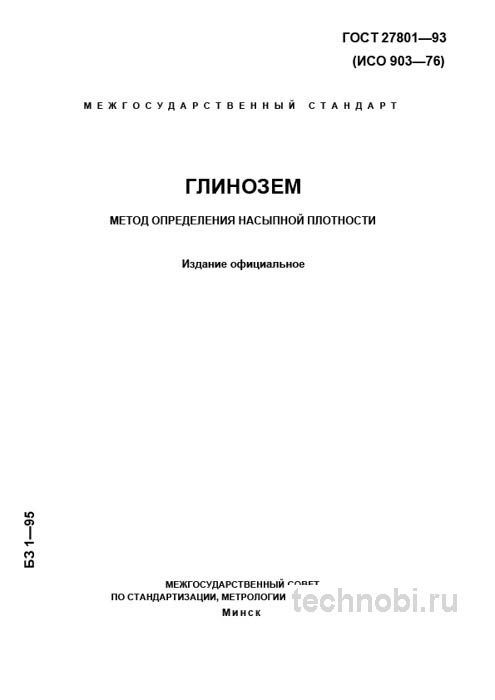 ГОСТ 27801-93: насыпная плотность глинозема, метод и цена контроля