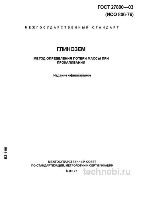 ГОСТ 27800-93: потеря массы глинозема при прокаливании, метод и цена