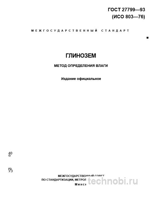 ГОСТ 27799-93: определение влаги в глиноземе, метод и цена анализа