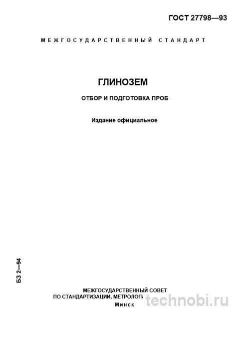 ГОСТ 27798-93: отбор проб глинозема — методика и стоимость контроля