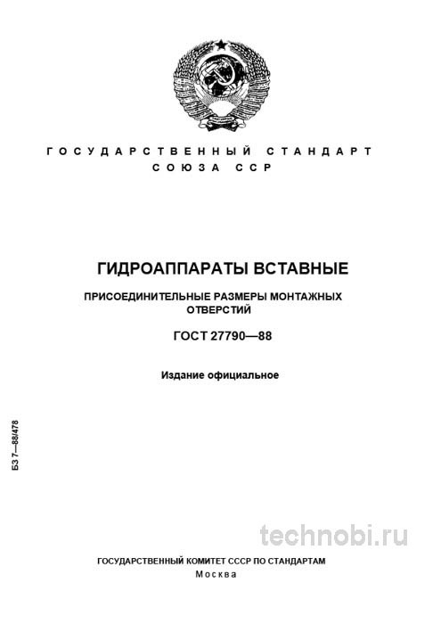 ГОСТ 27790-88: вставные гидроаппараты — размеры и цена контроля
