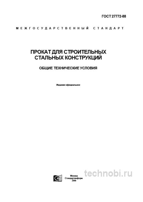 ГОСТ 27772-88: Прокат для строительных конструкций, цены и требования