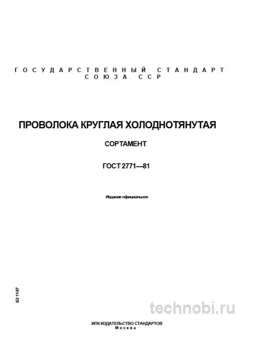 ГОСТ 2771-81: Проволока холоднотянутая, сортамент и цены