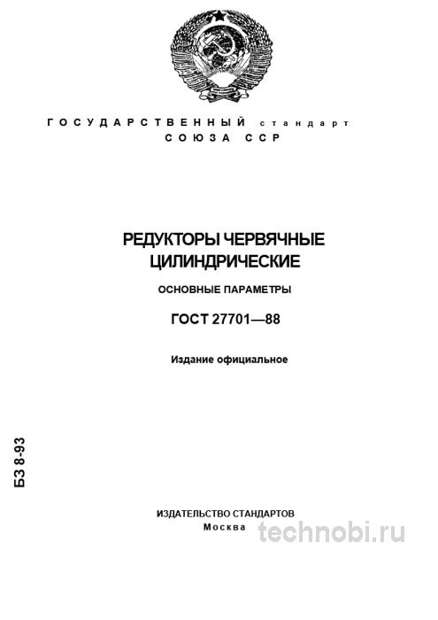 ГОСТ 27701-88: Разбор редукторов червячных цилиндрических и цены