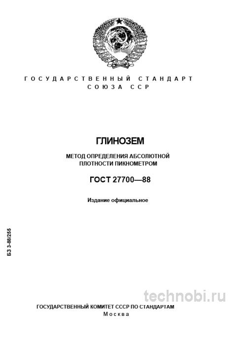 ГОСТ 27700-88: Глинозем, определение плотности пикнометром и цены
