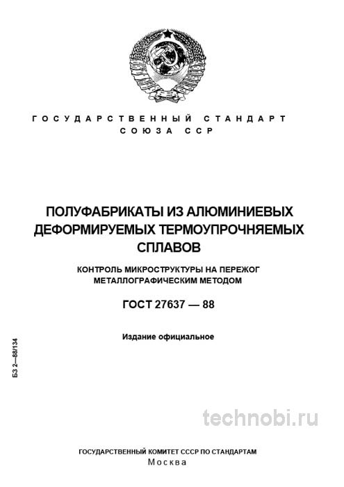 ГОСТ 27637-88: Металлографический контроль алюминиевых сплавов и цены