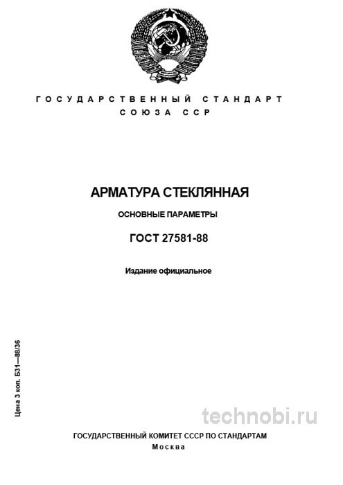 ГОСТ 27581-88: Арматура стеклянная, параметры и цены на закупку
