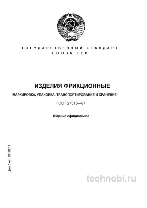 ГОСТ 27513-87: Фрикционные изделия, упаковка и хранение