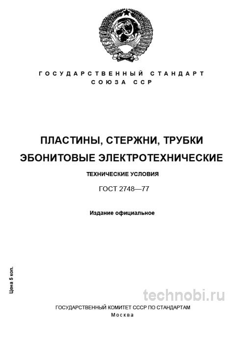 ГОСТ 2748-77: Эбонитовые изделия, свойства и цены на закупку