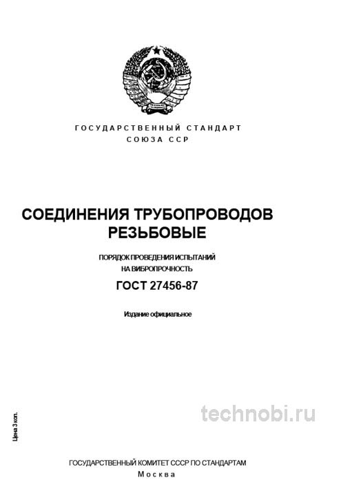 ГОСТ 27456-87 Испытания резьбовых соединений на вибропрочность Цена