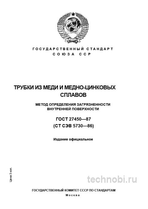 ГОСТ 27450-87 Загрязненность медных труб Метод определения и цена