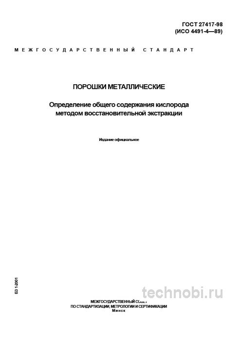ГОСТ 27417-98 Кислород в металлических порошках Метод и цена анализа