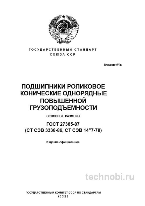 ГОСТ 27365-87 Подшипники конические Полный разбор и цена