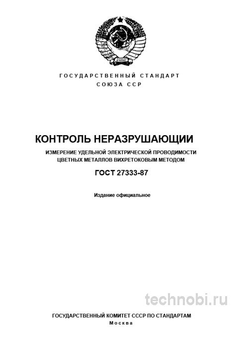 ГОСТ 27333-87 Вихретоковый метод измерения проводимости Цена