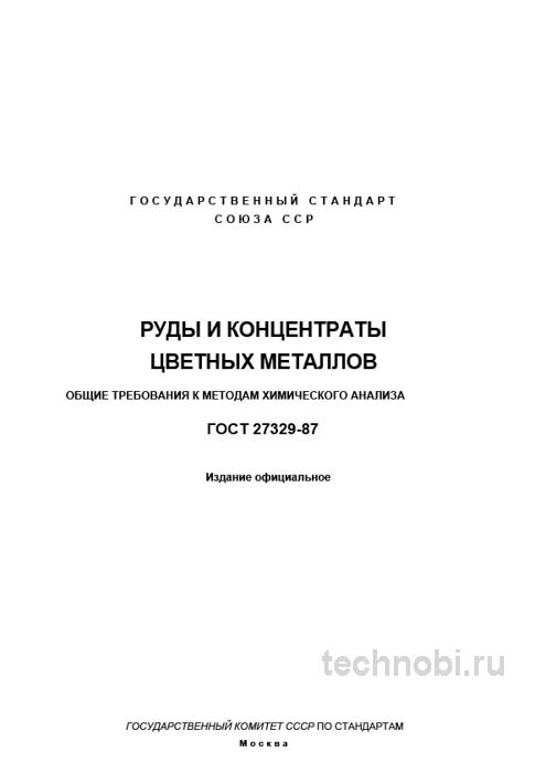 ГОСТ 27329-87 Руды и концентраты Полный разбор и цена анализа