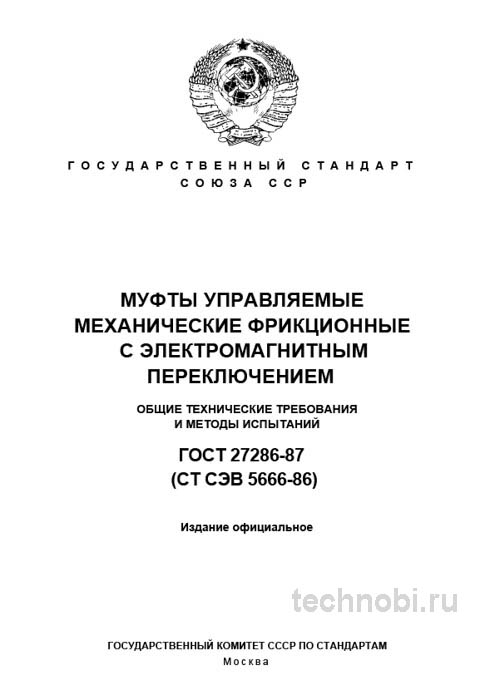 ГОСТ 27286-87 муфты управляемые: методы испытаний, цены, окупаемость