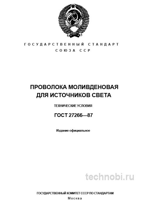 ГОСТ 27266-87 проволока молибденовая: разбор, цены, окупаемость