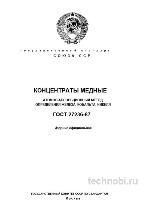 ГОСТ 27236-87 анализ медных концентратов: разбор, цены, окупаемость