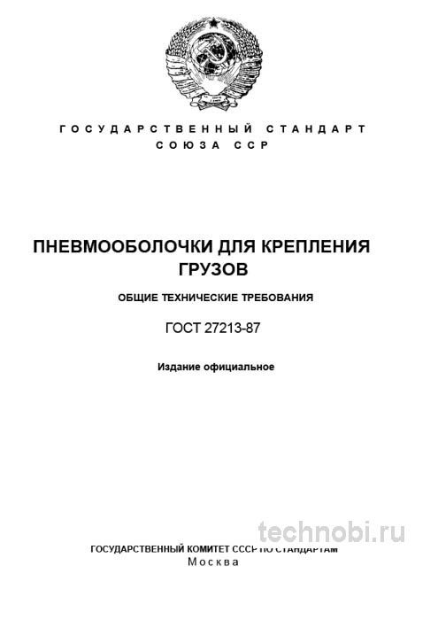 ГОСТ 27213-87 пневмооболочки: разбор, цены, окупаемость